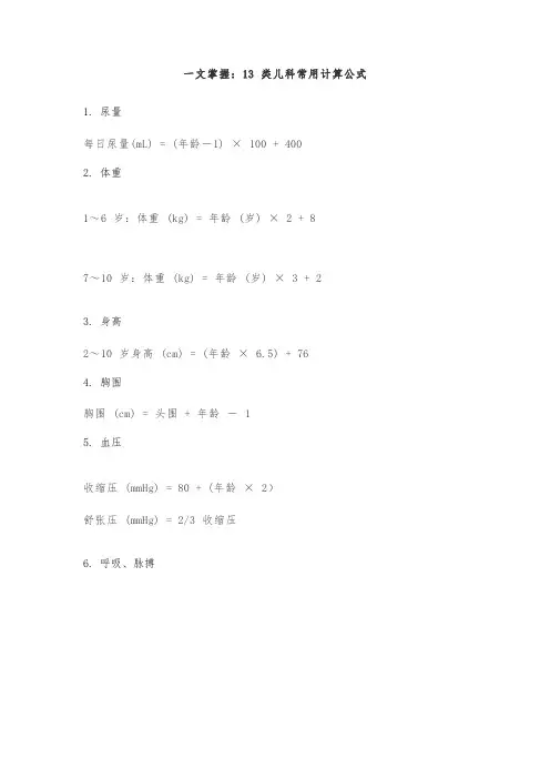 一文掌握：13 类儿科常用计算公式