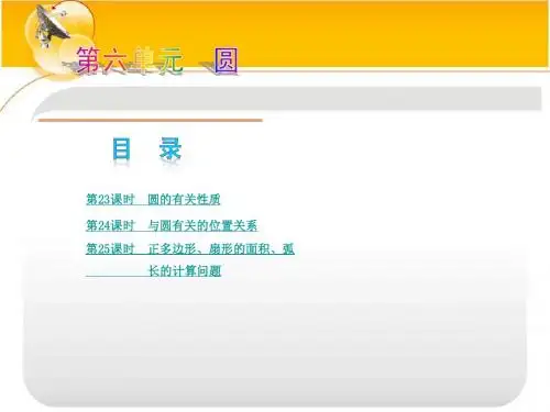 沪科版2014年中考数学复习方案课件第6单元圆