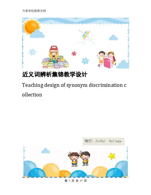 近义词辨析集锦教学设计