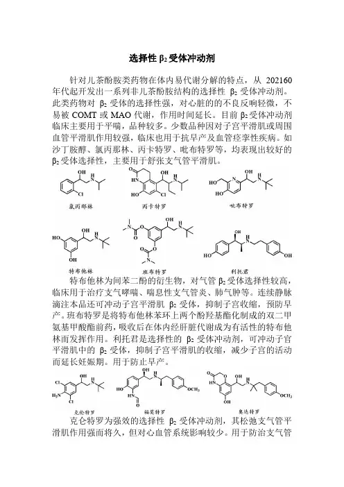 药品生产技术《选择性β2受体激动剂》