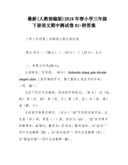 最新(人教部编版)2019年春小学三年级下册语文期中测试卷01-附答案