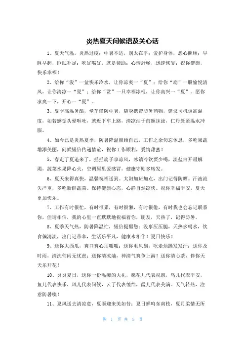 炎热夏天问候语及关心话
