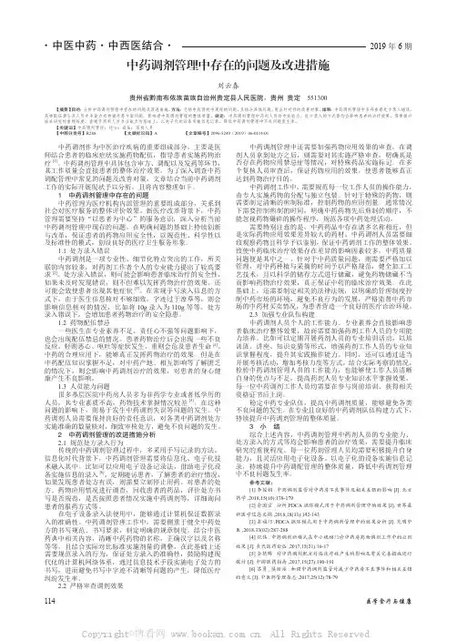中药调剂管理中存在的问题及改进措施