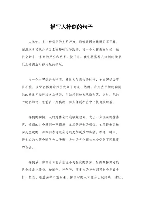 描写人摔倒的句子