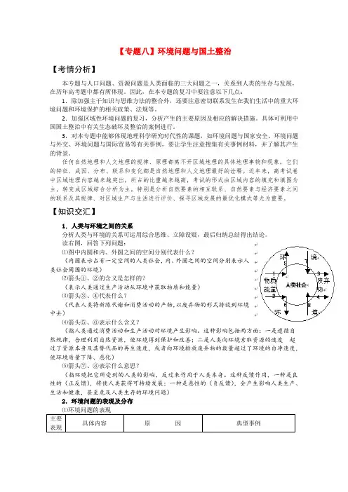 2020高考地理二轮复习 专题8环境问题与国土整治 精品