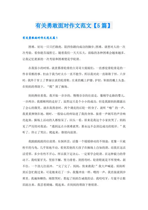 有关勇敢面对作文范文【5篇】
