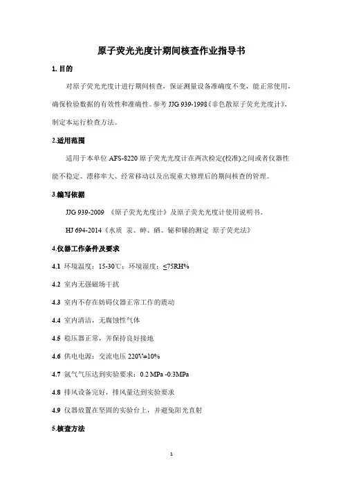 原子荧光光度计期间核查作业指导书
