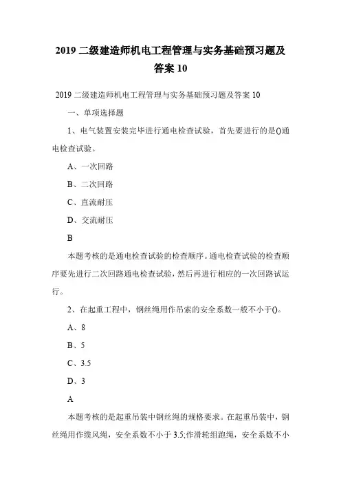 2019二级建造师机电工程管理与实务基础预习题及答案10.doc