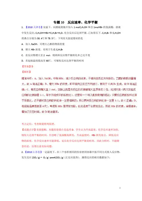 【三年高考】2016-2018年化学试题分项解析：专题10-反应速率、化学平衡(含答案)
