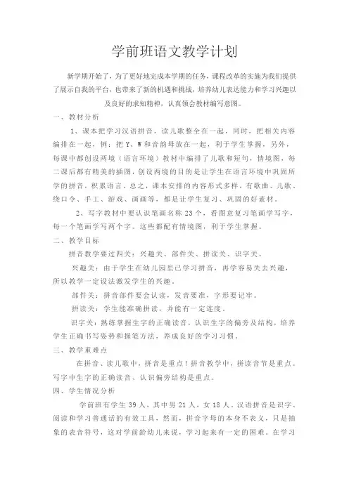 学前班语文上册教学计划