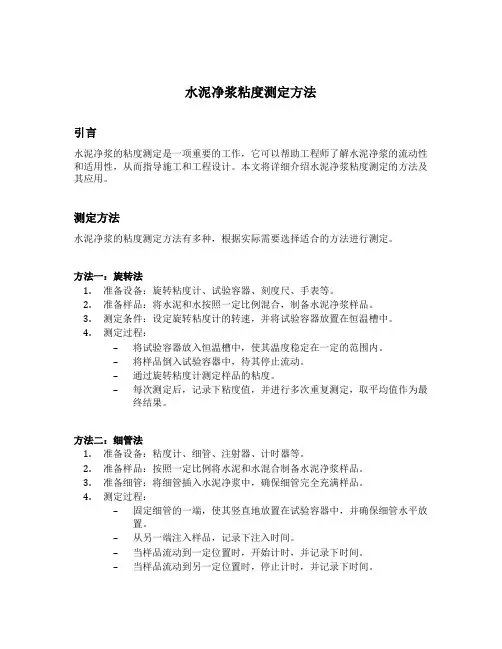 水泥净浆粘度测定方法 标准