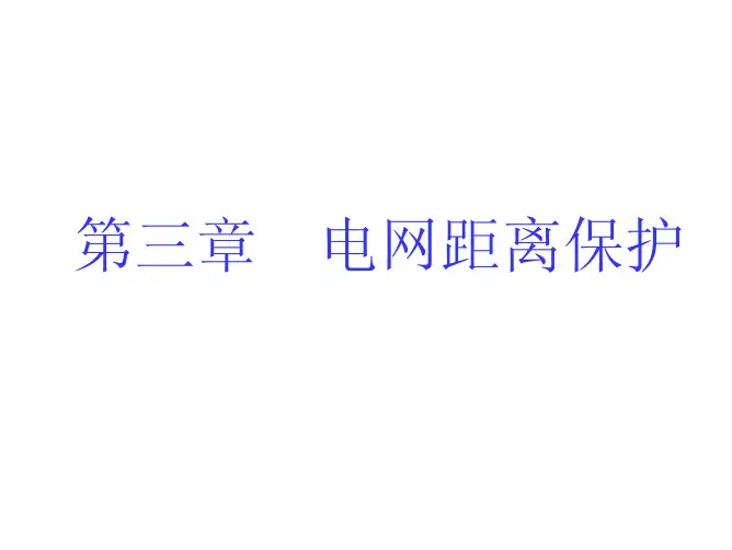 第三章距离保护-1(华电继保课件)