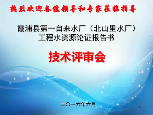 自来水厂水资源论证汇报PPT课件