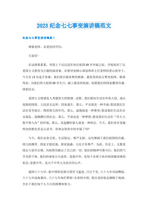2023纪念七七事变演讲稿范文