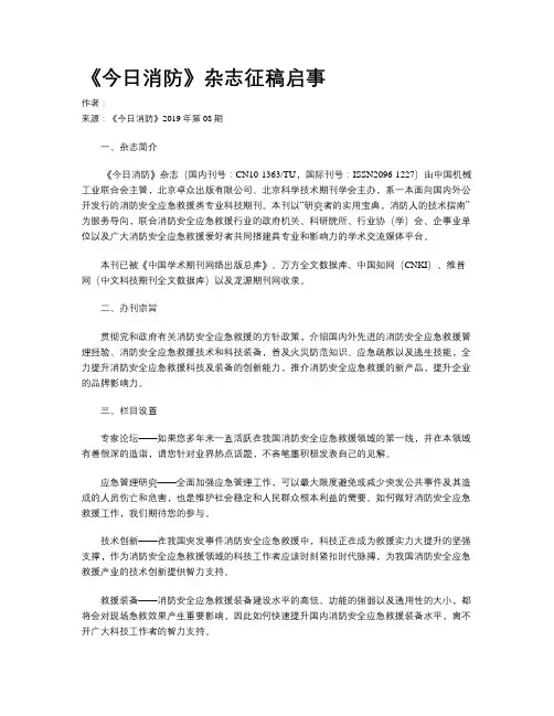 《今日消防》杂志征稿启事