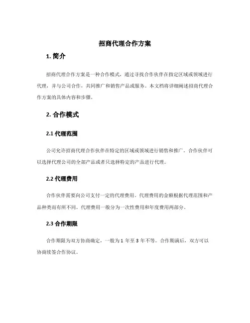 招商代理合作方案