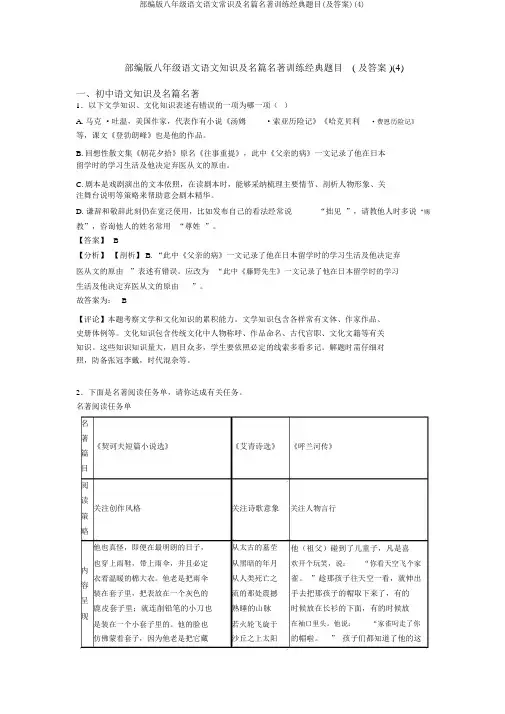 部编版八年级语文语文常识及名篇名著训练经典题目(及答案)(4)