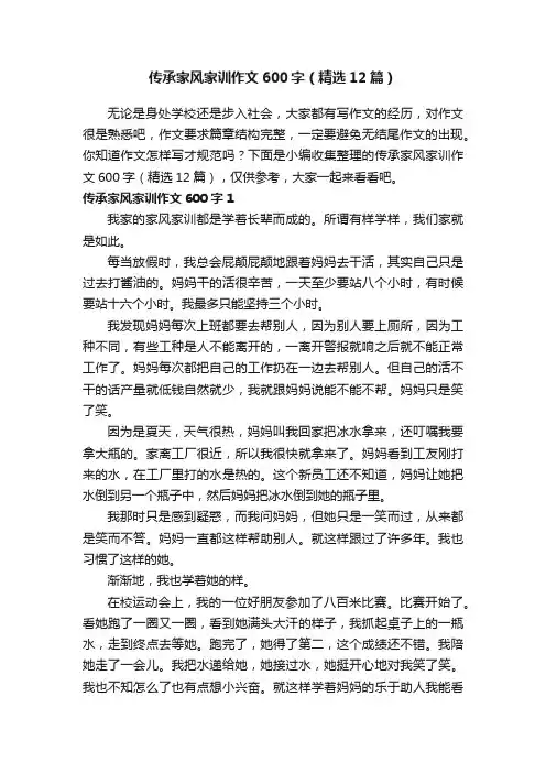 传承家风家训作文600字（精选12篇）