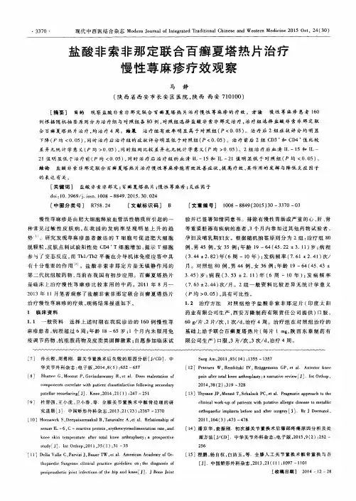 盐酸非索非那定联合百癣夏塔热片治疗慢性荨麻疹疗效观察