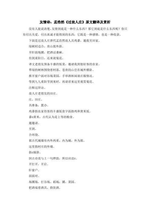 诗词鉴赏-友情诗孟浩然《过故人庄》原文翻译及赏析 精品