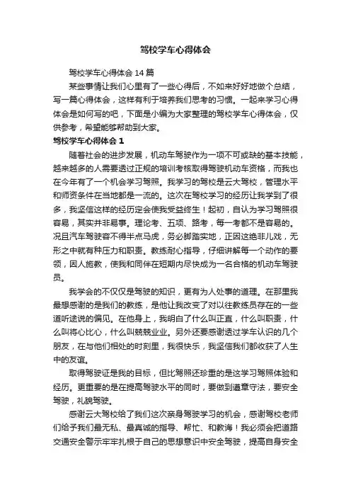 驾校学车心得体会