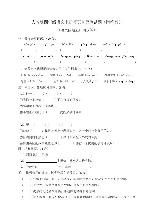人教版四年级语文上册第五单元测试题(附答案)5