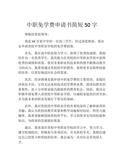 中职免学费申请书简短50字