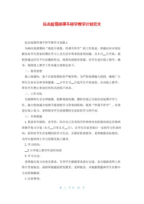 抗击疫情停课不停学教学计划范文