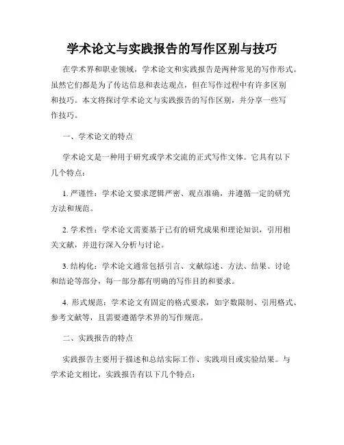 学术论文与实践报告的写作区别与技巧