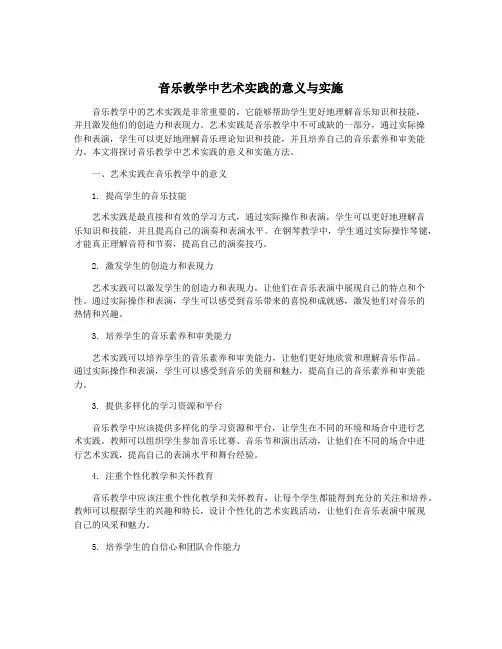 音乐教学中艺术实践的意义与实施