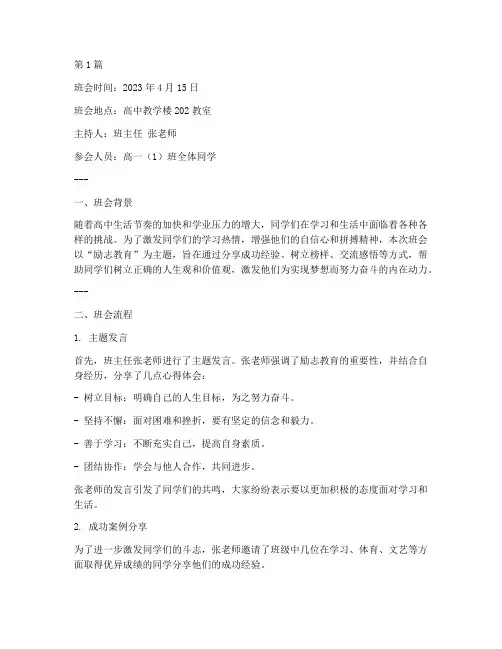 励志教育班会记录高中(2篇)