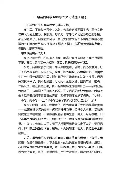 一句话的启示600字作文（精选7篇）