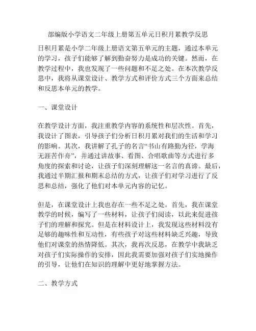 部编版小学语文二年级上册第五单元日积月累教学反思