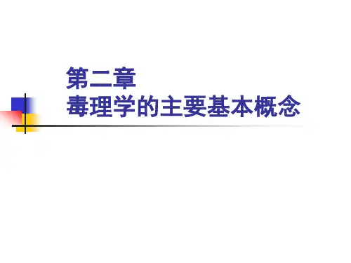 《动物毒理学》课件：第二章 毒理学的主要基本概念 