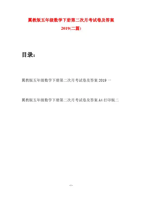 翼教版五年级数学下册第二次月考试卷及答案2019(二套)