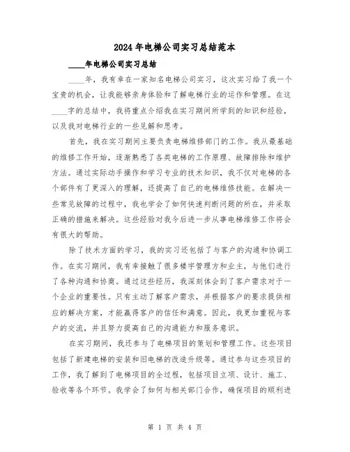 2024年电梯公司实习总结范本(2篇)