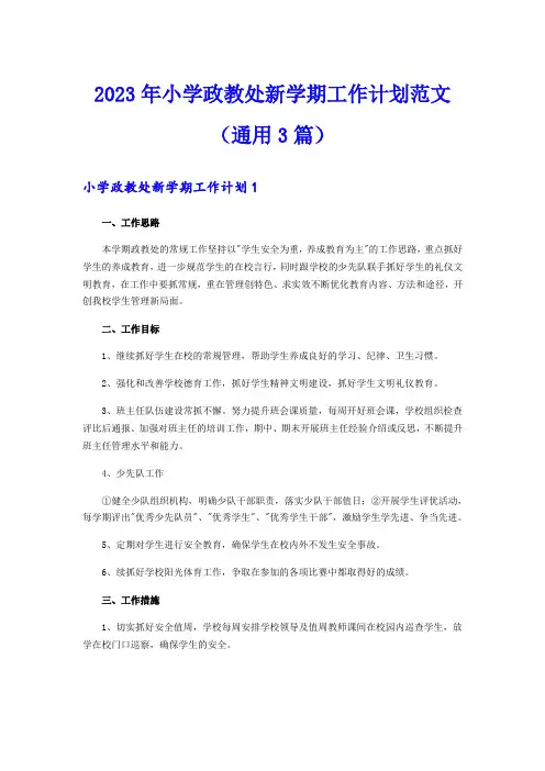 2023年小学政教处新学期工作计划范文(通用3篇)