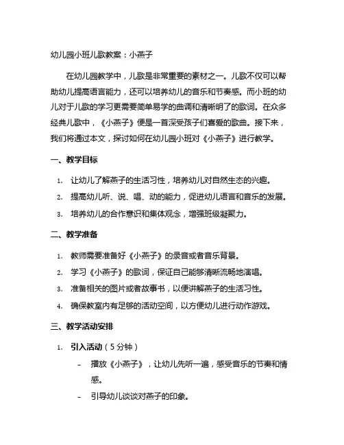 幼儿园小班儿歌教案：小燕子