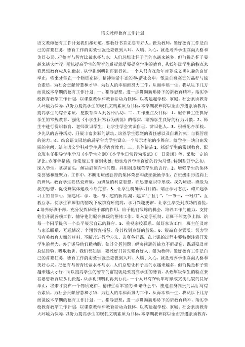 语文教师德育工作计划