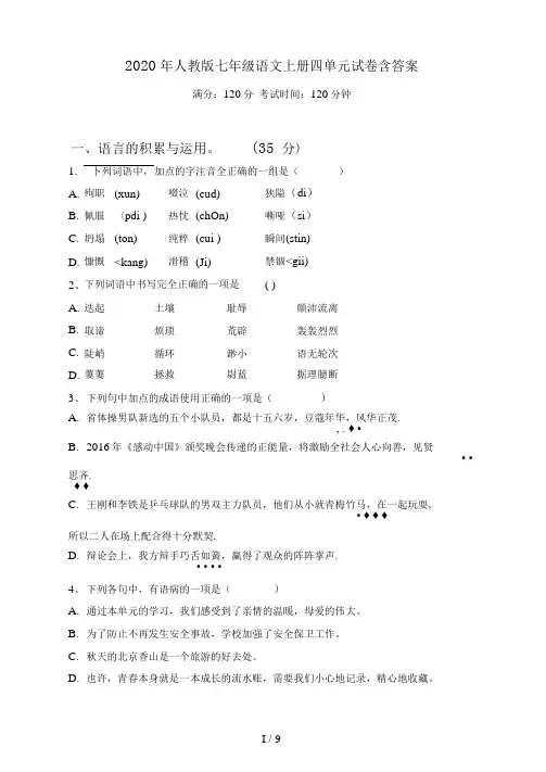 人教版七年级语文上册四单元试卷含答案