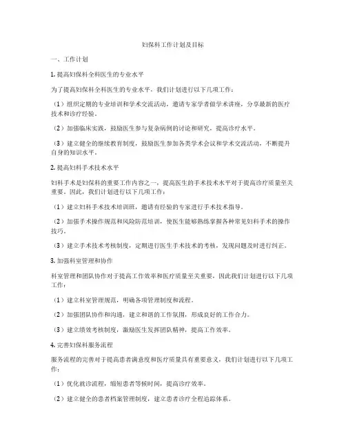 妇保科工作计划及目标