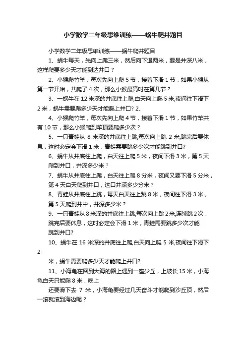 小学数学二年级思维训练——蜗牛爬井题目
