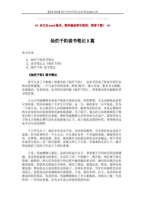 【最新2018】灿烂千阳读书笔记3篇-精选word文档 (5页)