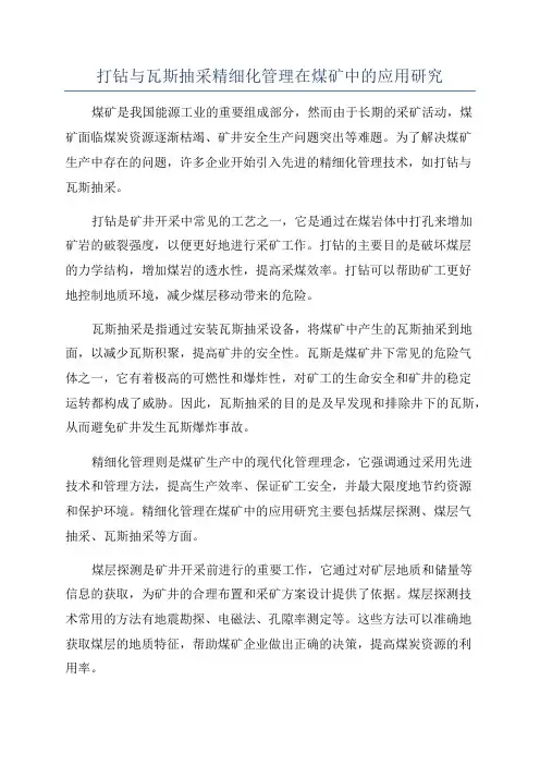 打钻与瓦斯抽采精细化管理在煤矿中的应用研究