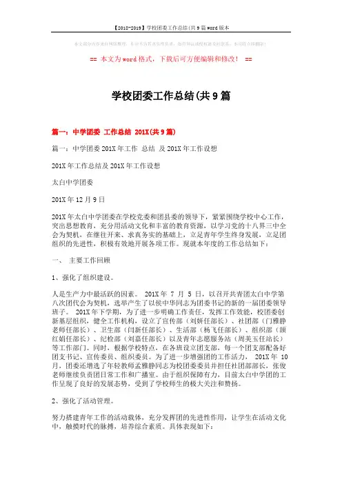 【2018-2019】学校团委工作总结(共9篇word版本 (10页)