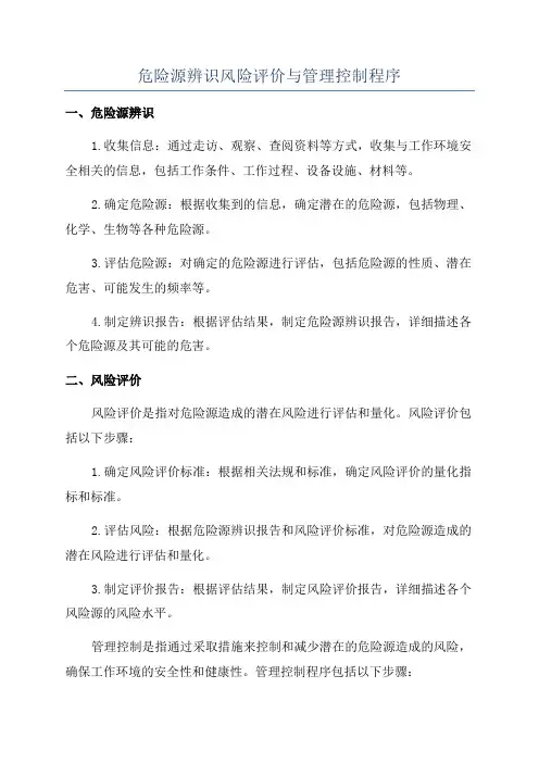 危险源辨识风险评价与管理控制程序