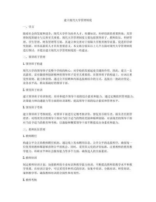 建立现代大学管理制度