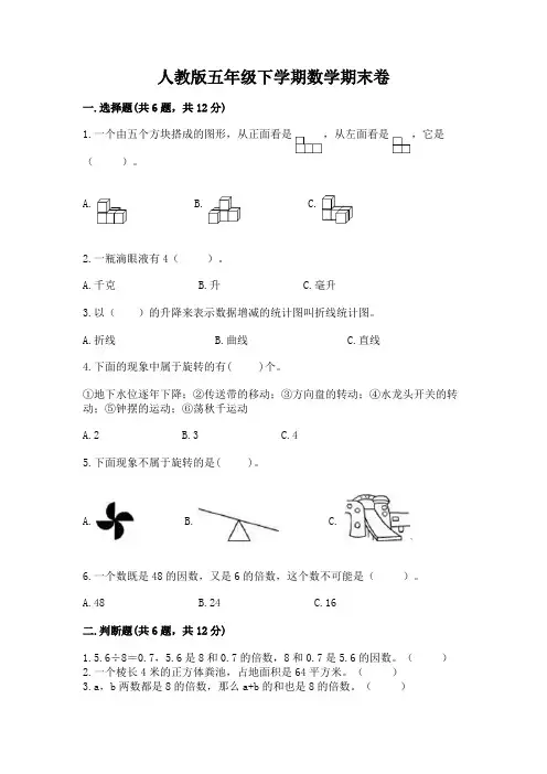 人教版五年级下学期数学期末卷含完整答案(易错题)