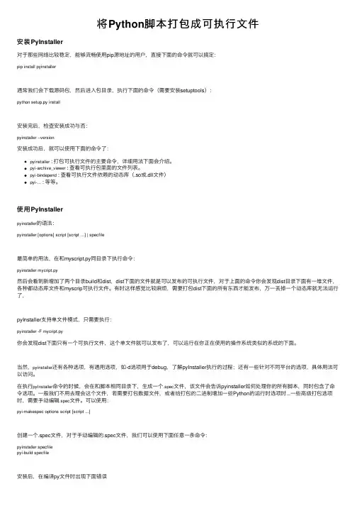 将Python脚本打包成可执行文件