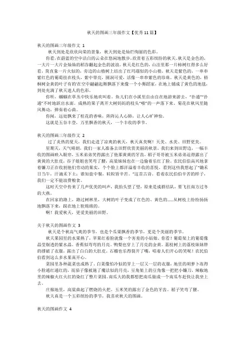 秋天的图画三年级作文【优秀11篇】